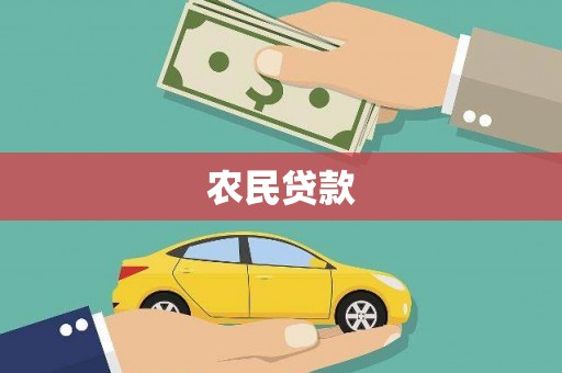 仁寿农民贷款