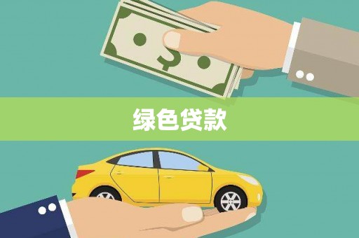 仁寿绿色贷款