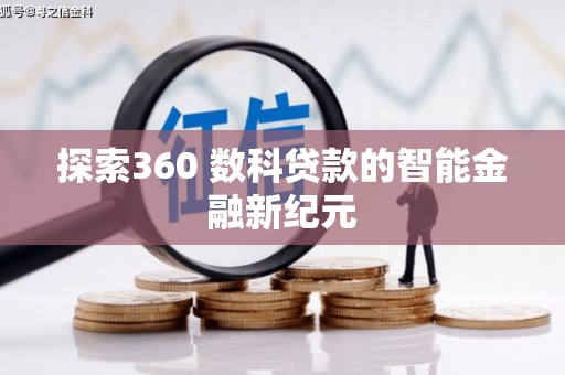仁寿探索360 数科贷款的智能金融新纪元