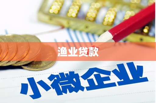 仁寿渔业贷款