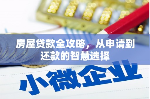 仁寿房屋贷款全攻略，从申请到还款的智慧选择
