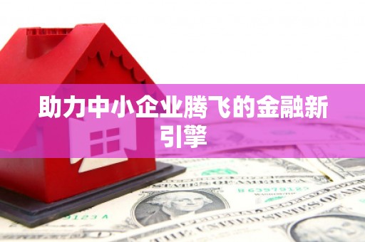 仁寿助力中小企业腾飞的金融新引擎