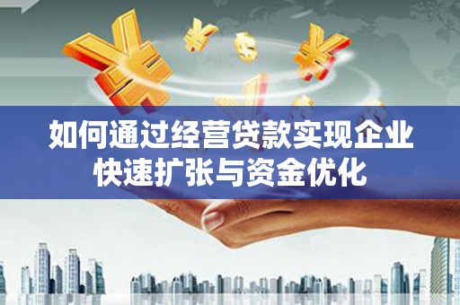 仁寿如何通过经营贷款实现企业快速扩张与资金优化
