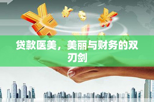 仁寿贷款医美，美丽与财务的双刃剑