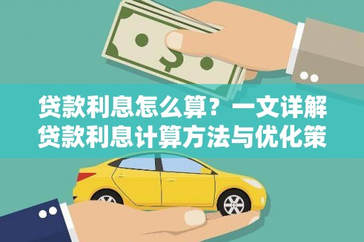仁寿贷款利息怎么算？一文详解贷款利息计算方法与优化策略
