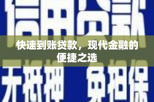 仁寿快速到账贷款，现代金融的便捷之选
