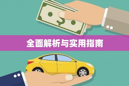 仁寿全面解析与实用指南