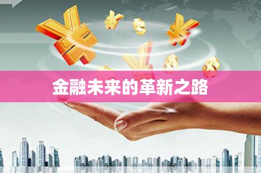 仁寿金融未来的革新之路