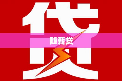 仁寿随薪贷
