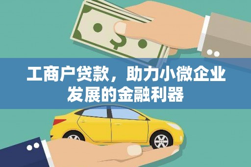 仁寿工商户贷款，助力小微企业发展的金融利器