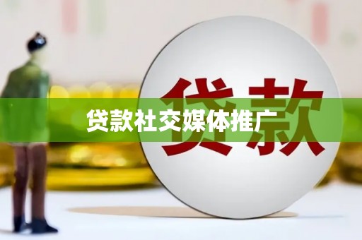 仁寿贷款社交媒体推广