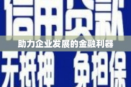 仁寿助力企业发展的金融利器