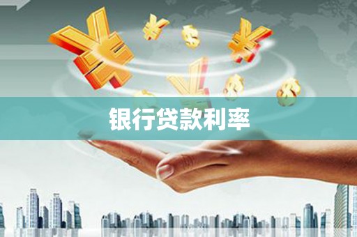 仁寿银行贷款利率