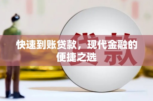 仁寿快速到账贷款，现代金融的便捷之选