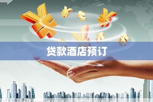 仁寿贷款酒店预订