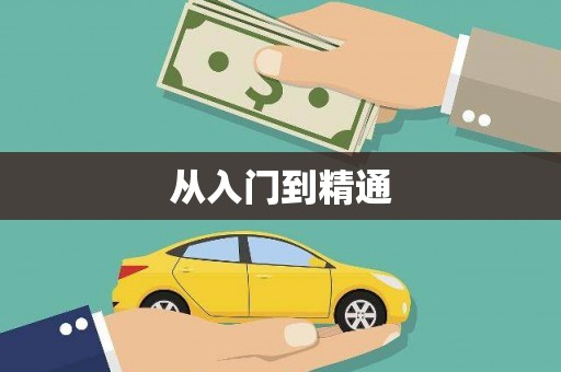 仁寿从入门到精通