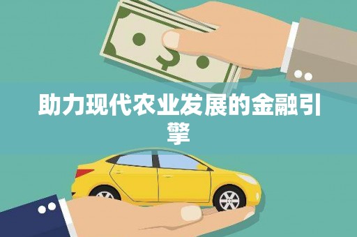 仁寿助力现代农业发展的金融引擎