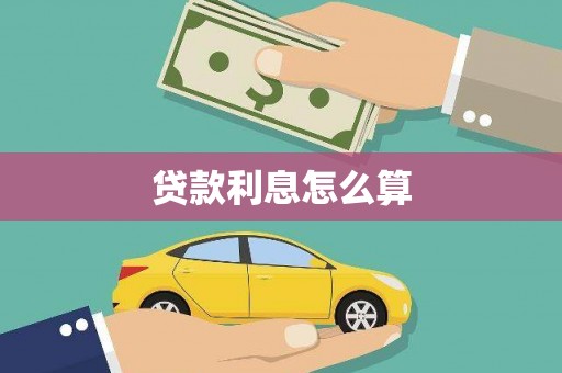 仁寿贷款利息怎么算