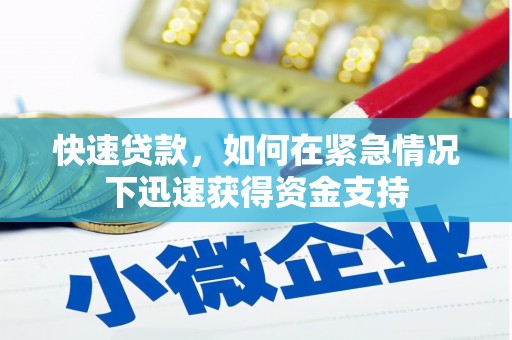 仁寿快速贷款,如何在紧急情况下迅速获得资金支持 仁寿快速贷款,如何在紧急情况下迅速获得资金支持