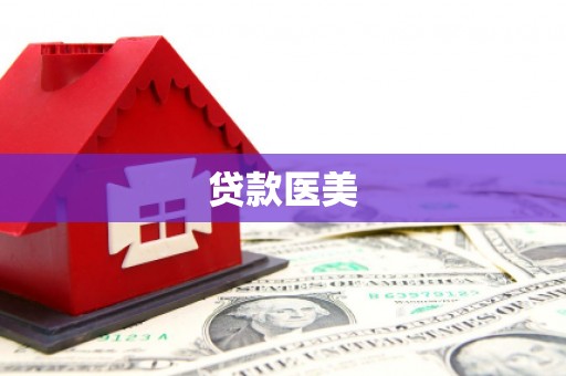仁寿贷款医美