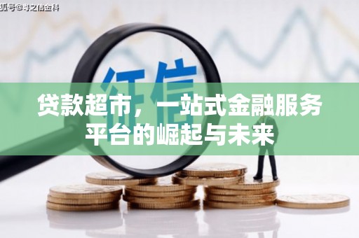 仁寿贷款超市，一站式金融服务平台的崛起与未来