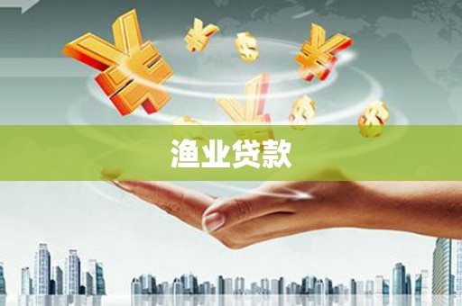 仁寿渔业贷款