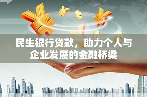 仁寿民生银行贷款，助力个人与企业发展的金融桥梁