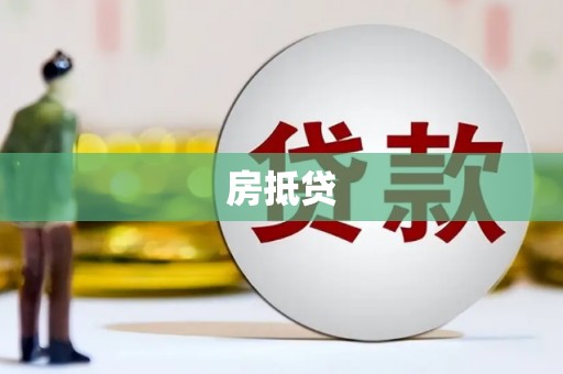 仁寿房抵贷