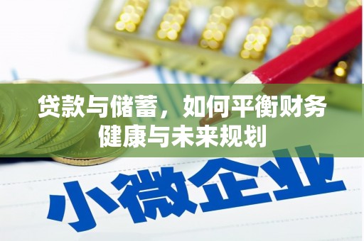 仁寿贷款与储蓄，如何平衡财务健康与未来规划