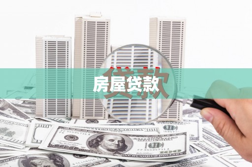 仁寿房屋贷款