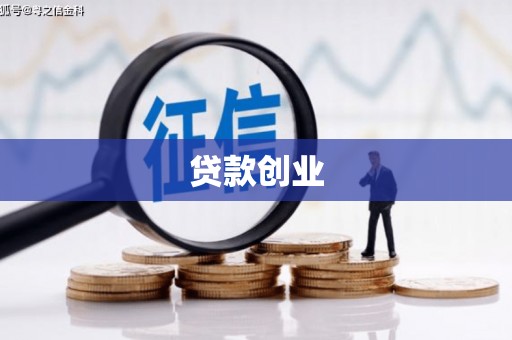 仁寿贷款创业