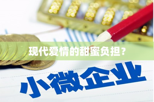 仁寿现代爱情的甜蜜负担？