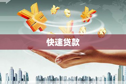 仁寿快速贷款