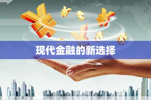 仁寿现代金融的新选择