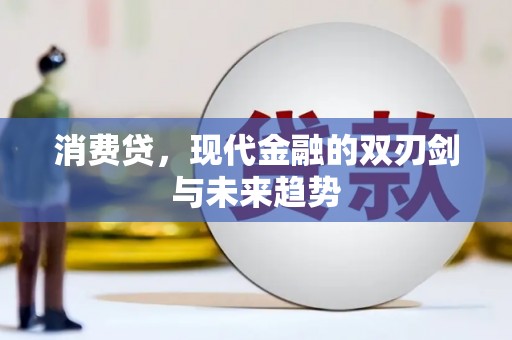 仁寿消费贷，现代金融的双刃剑与未来趋势