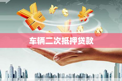 仁寿车辆二次抵押贷款