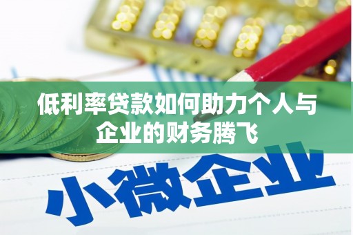 仁寿低利率贷款如何助力个人与企业的财务腾飞