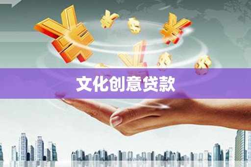 仁寿文化创意贷款