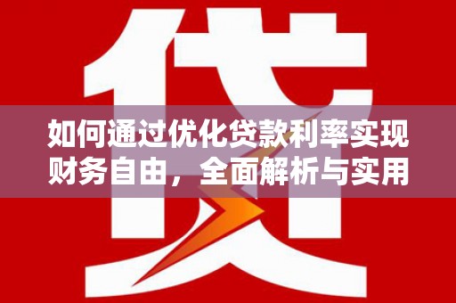 仁寿如何通过优化贷款利率实现财务自由，全面解析与实用策略