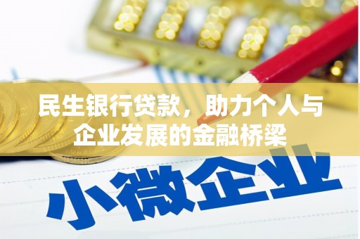 仁寿民生银行贷款，助力个人与企业发展的金融桥梁
