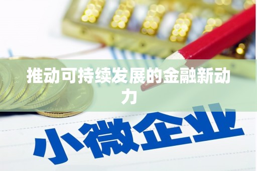 仁寿推动可持续发展的金融新动力
