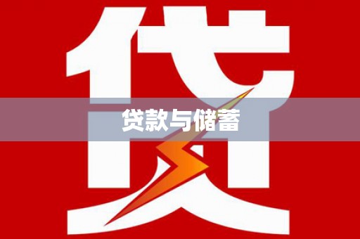 仁寿贷款与储蓄