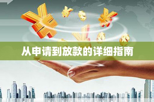 仁寿从申请到放款的详细指南