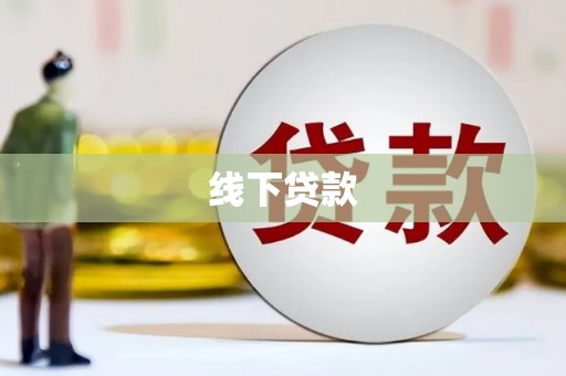 仁寿线下贷款