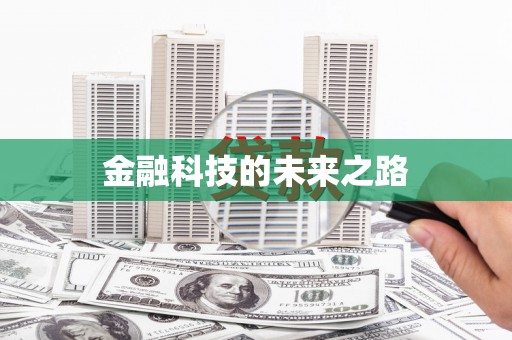 仁寿金融科技的未来之路