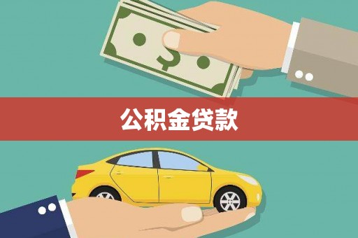 仁寿公积金贷款