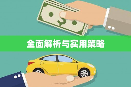 仁寿全面解析与实用策略