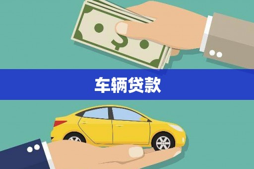 仁寿车辆贷款
