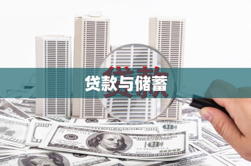 仁寿贷款与储蓄