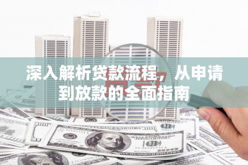 仁寿深入解析贷款流程，从申请到放款的全面指南